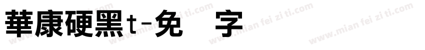華康硬黑t字体转换