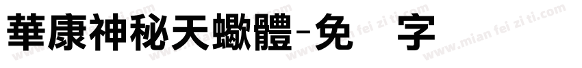 華康神秘天蠍體字体转换