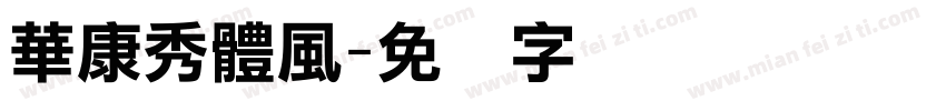 華康秀體風字体转换