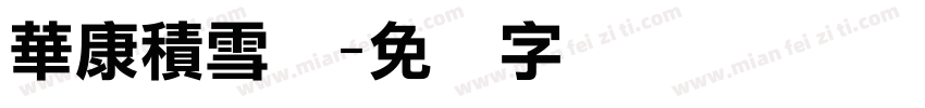 華康積雪体字体转换