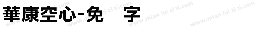 華康空心字体转换