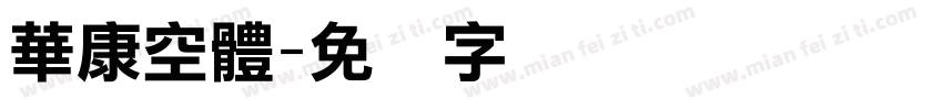 華康空體字体转换