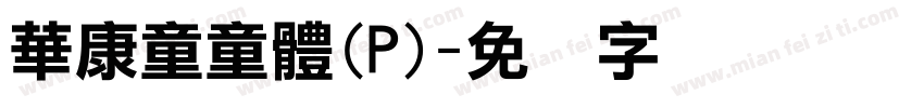 華康童童體(P)字体转换