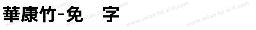 華康竹字体转换