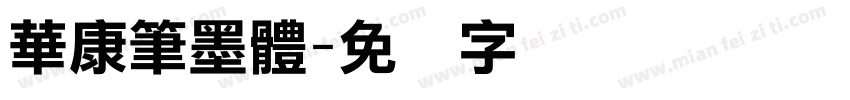 華康筆墨體字体转换