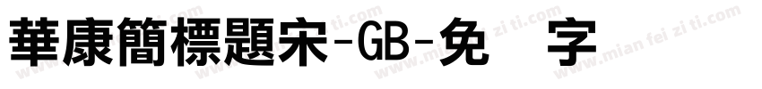 華康簡標題宋-GB字体转换