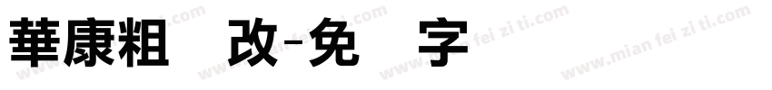華康粗圆改字体转换