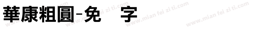 華康粗圓字体转换