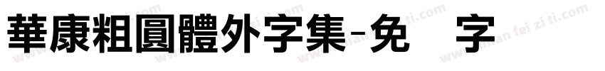 華康粗圓體外字集字体转换