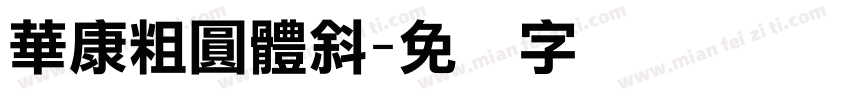華康粗圓體斜字体转换