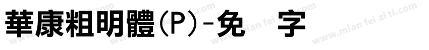 華康粗明體(P)字体转换