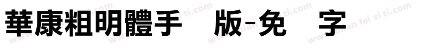 華康粗明體手机版字体转换
