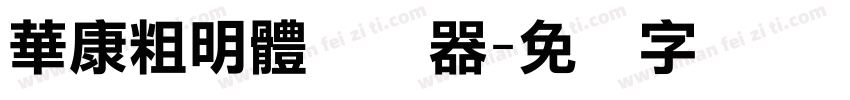 華康粗明體转换器字体转换