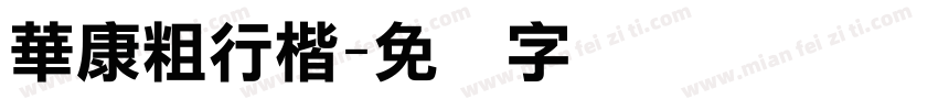 華康粗行楷字体转换