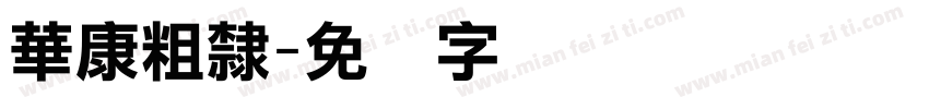 華康粗隸字体转换