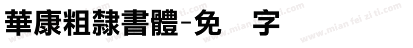 華康粗隸書體字体转换