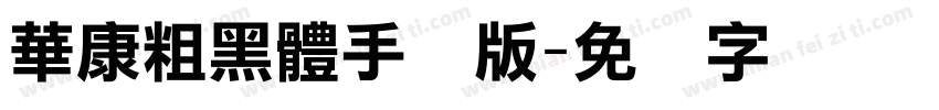 華康粗黑體手机版字体转换