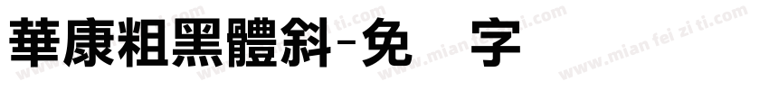 華康粗黑體斜字体转换