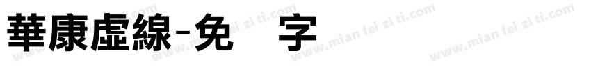 華康虛線字体转换