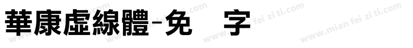 華康虛線體字体转换