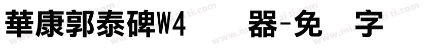 華康郭泰碑W4转换器字体转换