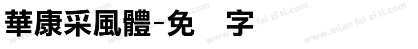 華康采風體字体转换