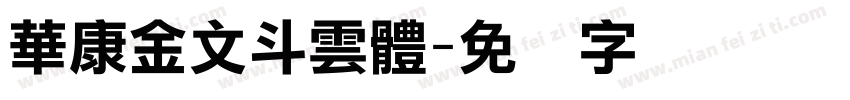 華康金文斗雲體字体转换