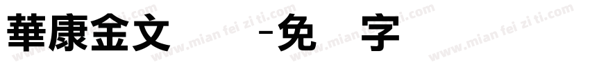 華康金文简体字体转换