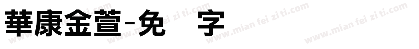 華康金萱字体转换