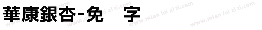 華康銀杏字体转换