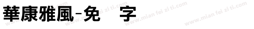 華康雅風字体转换