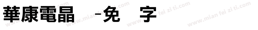 華康電晶体字体转换