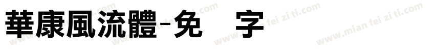 華康風流體字体转换