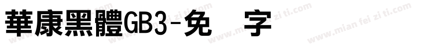華康黑體GB3字体转换