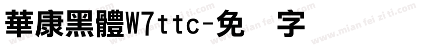 華康黑體W7ttc字体转换