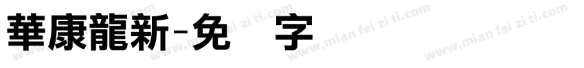 華康龍新字体转换