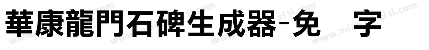 華康龍門石碑生成器字体转换