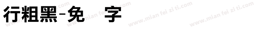 行粗黑字体转换
