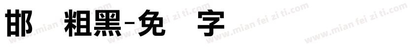 邯郸粗黑字体转换