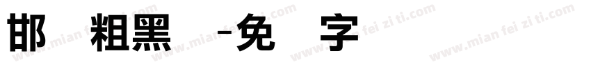 邯郸粗黑伾字体转换