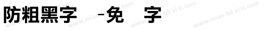 防粗黑字体字体转换