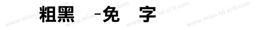 隶书粗黑圆字体转换