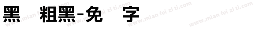 黑体粗黑字体转换