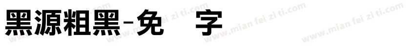 黑源粗黑字体转换