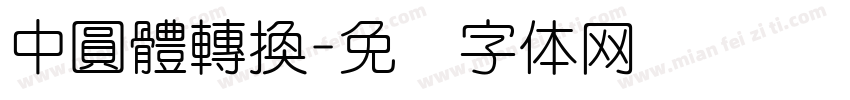 中圓體轉換字体转换