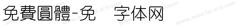 免費圓體字体转换