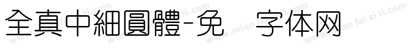 全真中細圓體字体转换