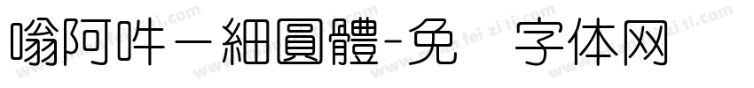 嗡阿吽－細圓體字体转换