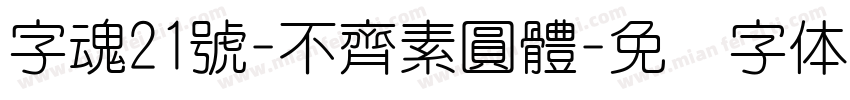 字魂21號-不齊素圓體字体转换