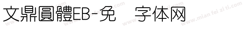 文鼎圓體EB字体转换
